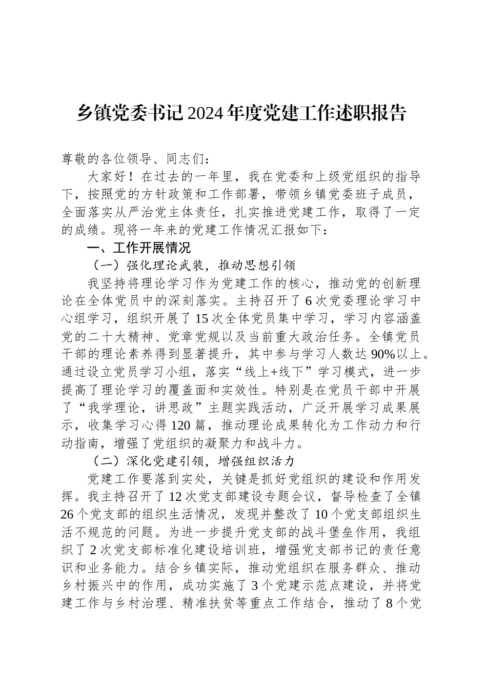 乡镇街道党委书记2024年度党建工作述职报告_第1页