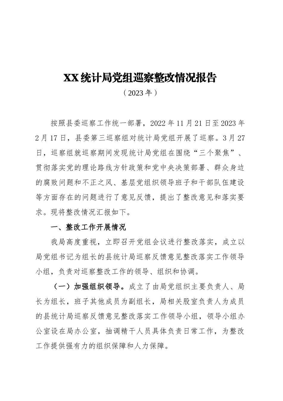 XX统计局党组巡察整改情况报告（送审稿）_第1页