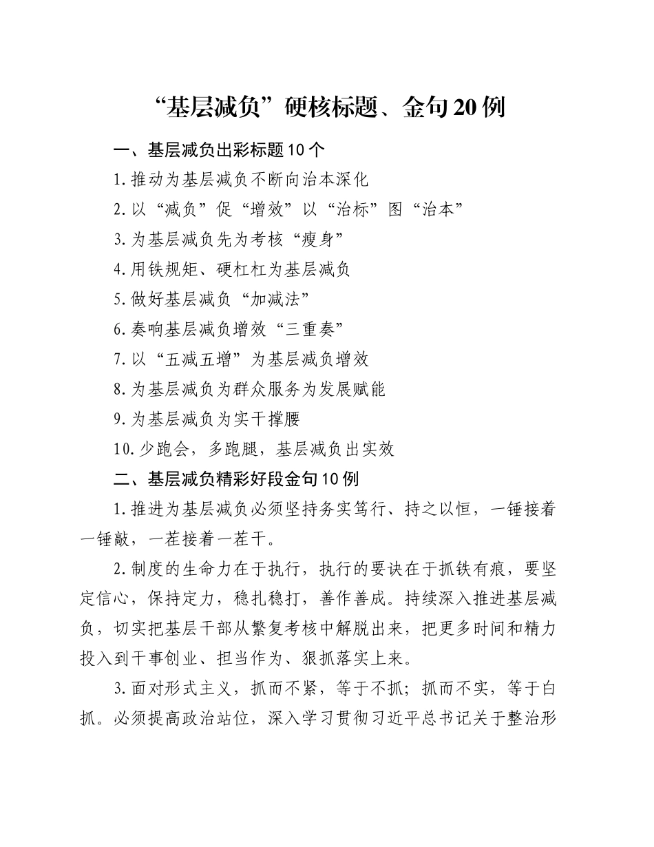 “基层减负”硬核标题、金句20例_第1页