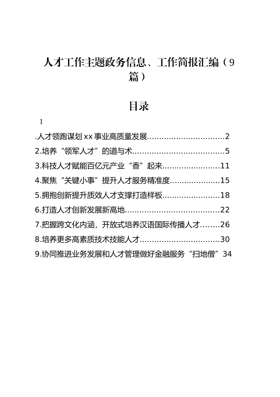 人才工作主题政务信息、工作简报汇编（9篇）_第1页