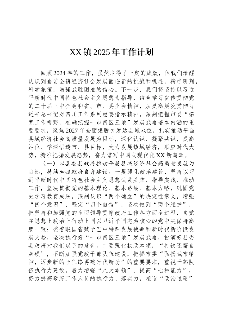 XX镇2025年工作计划_第1页