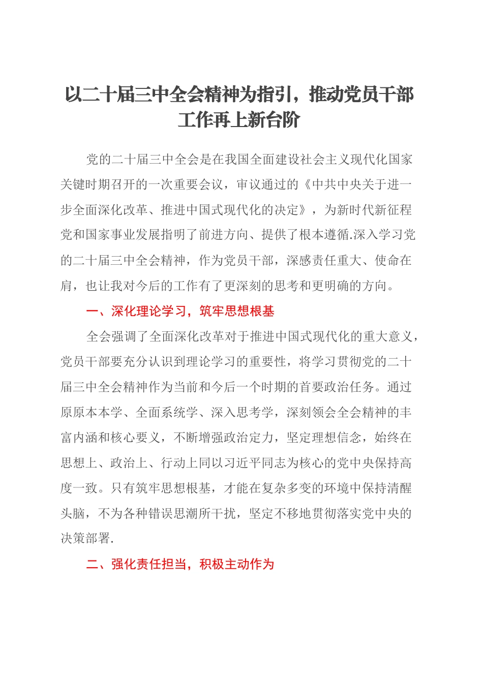 以二十届三中全会精神为指引，推动党员干部工作再上新台阶_第1页
