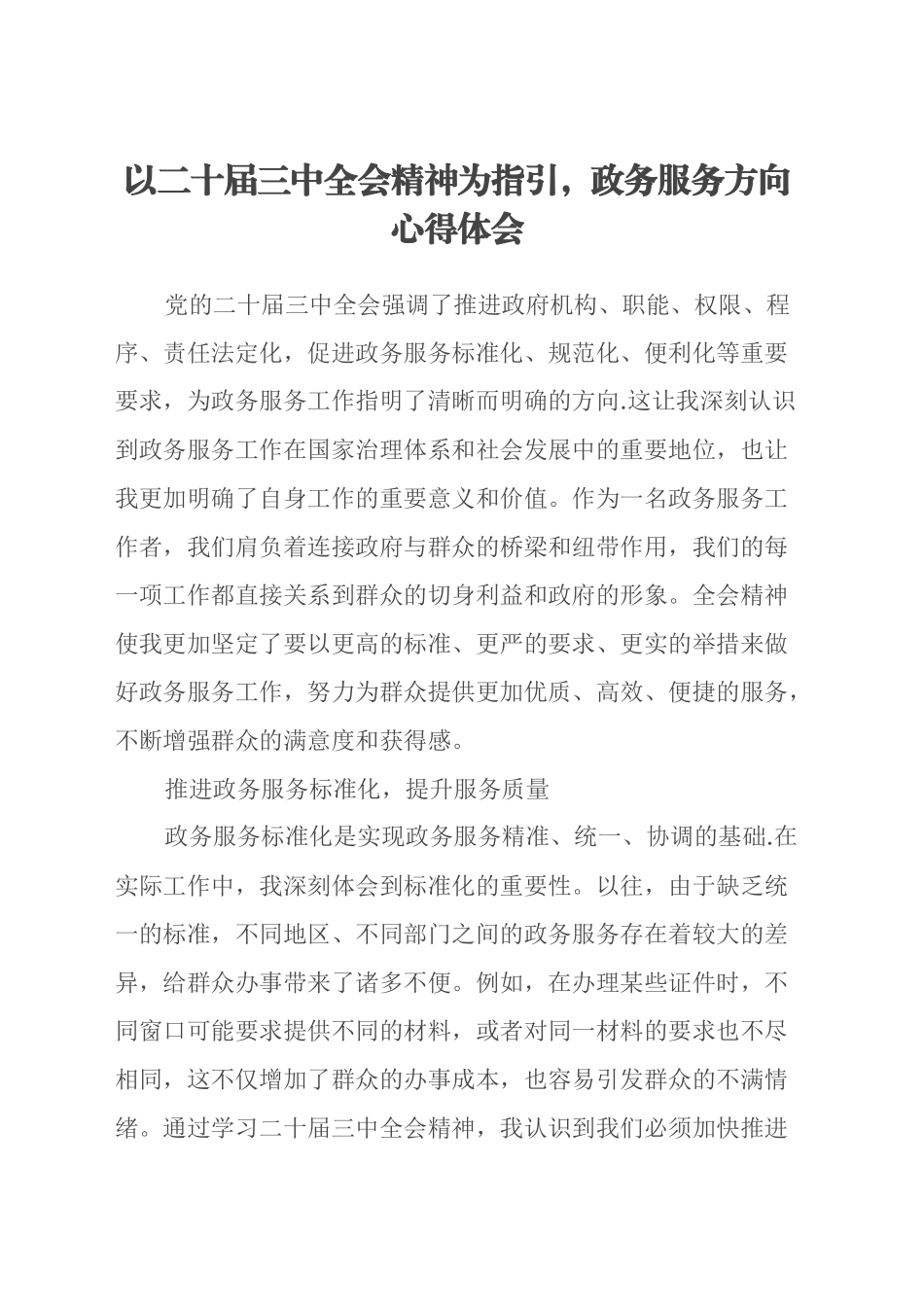 以二十届三中全会精神为指引，政务服务方向心得体会_第1页