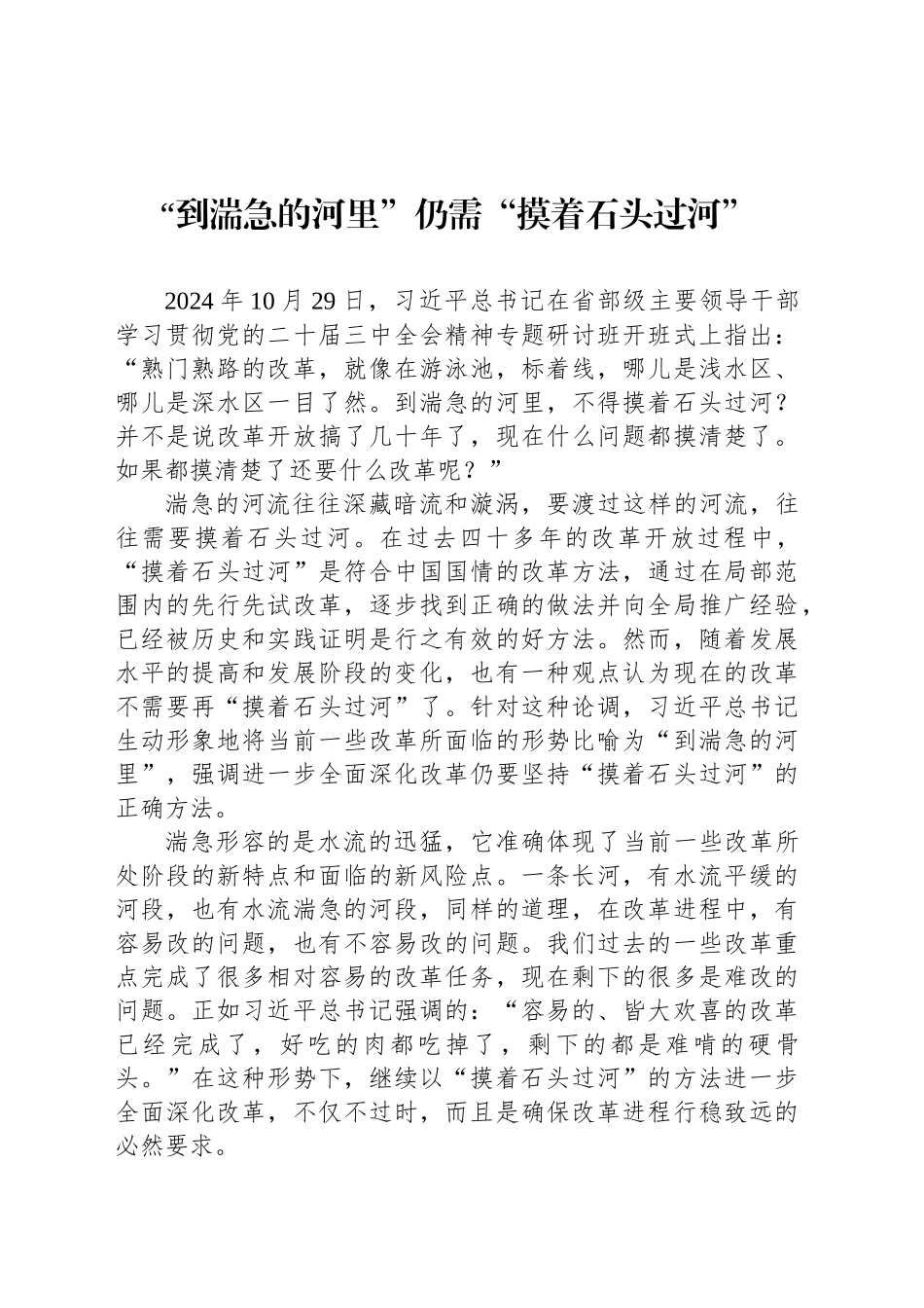 “到湍急的河里”仍需“摸着石头过河”_第1页
