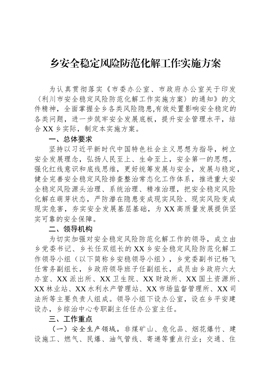 乡安全稳定风险防范化解工作实施方案_第1页