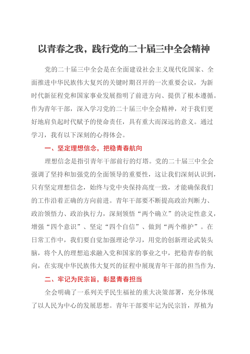 以青春之我，践行党的二十届三中全会精神_第1页