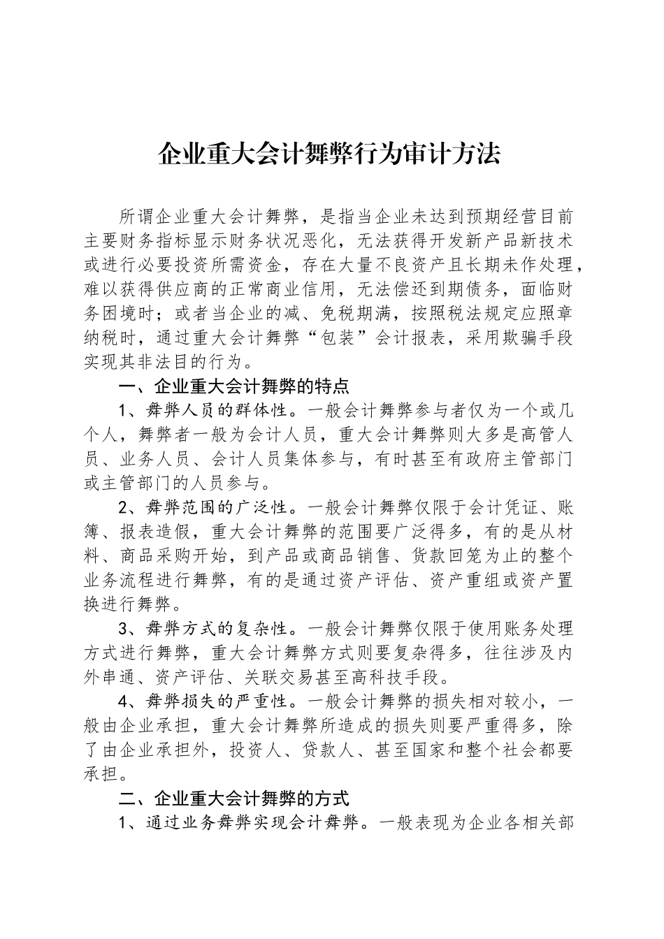 企业重大会计舞弊行为审计方法_第1页