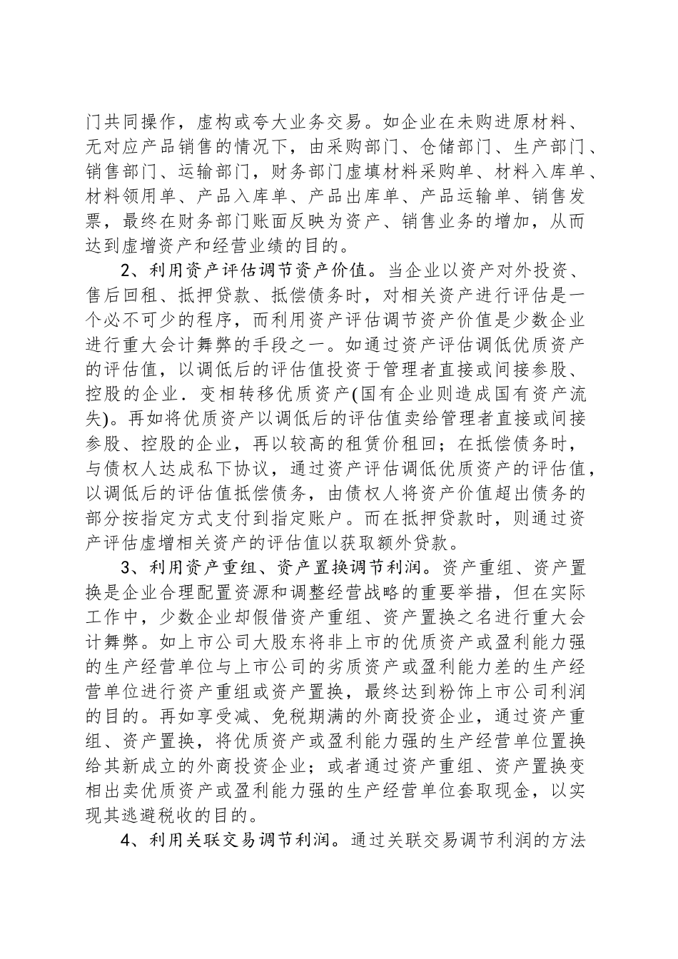 企业重大会计舞弊行为审计方法_第2页
