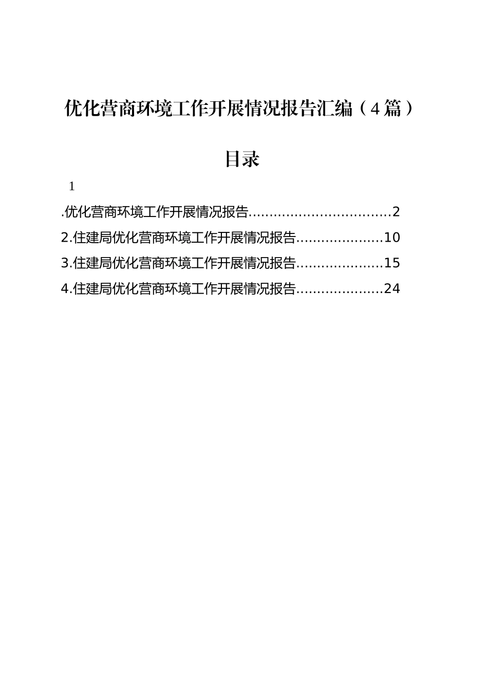 优化营商环境工作开展情况报告汇编（4篇）_第1页
