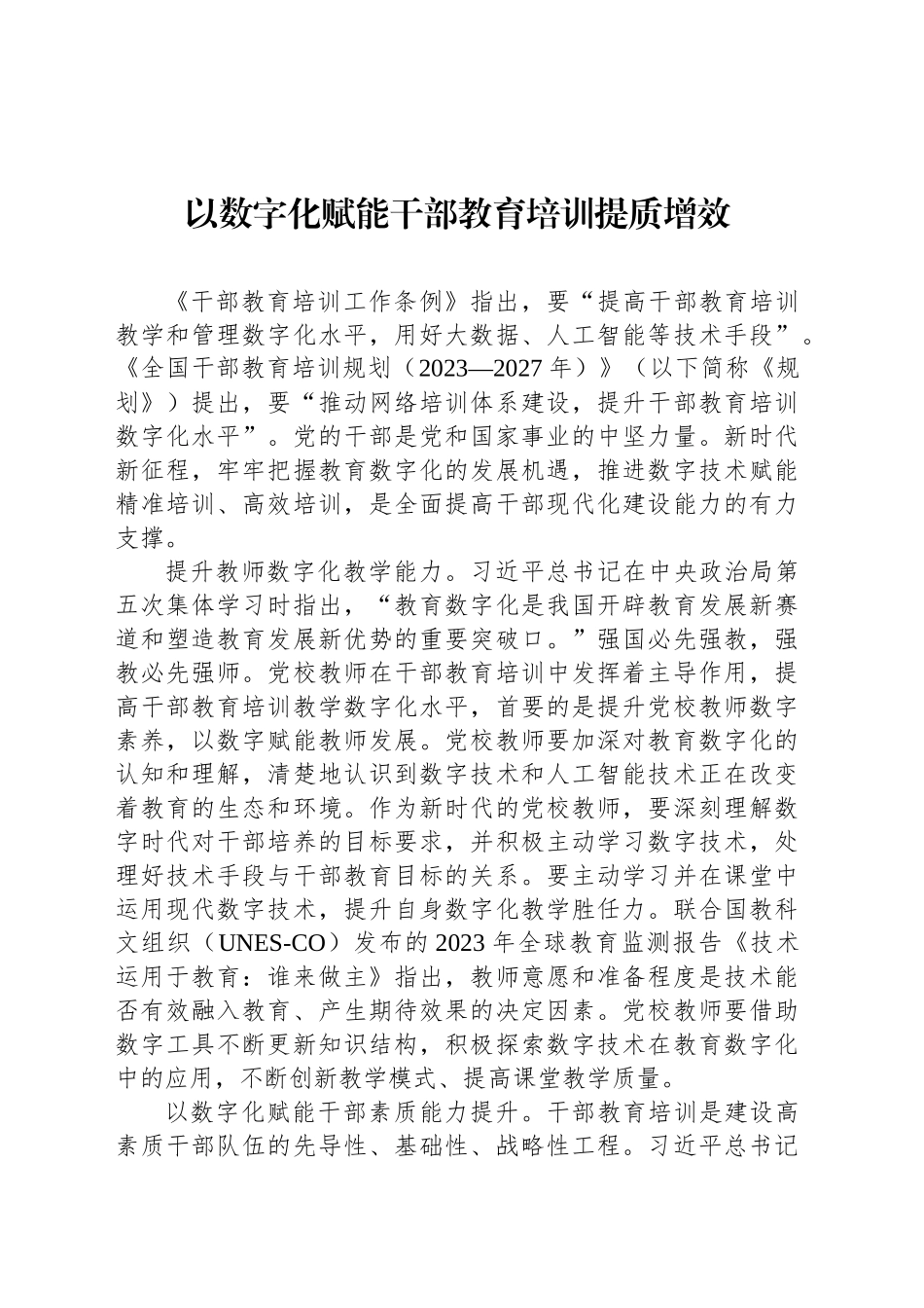 以数字化赋能干部教育培训提质增效_第1页