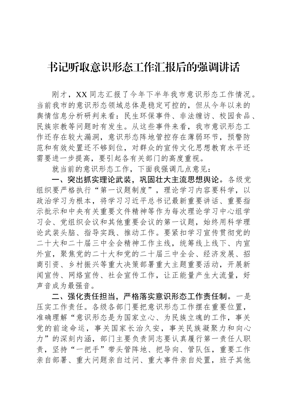 书记听取意识形态工作汇报后的强调讲话_第1页