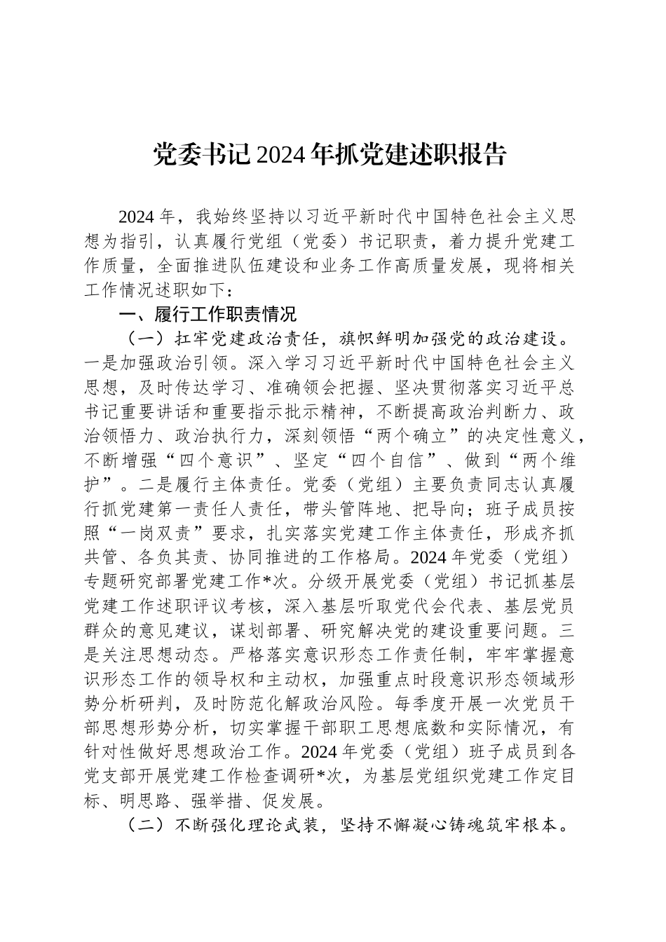 党委书记2024年抓党建述职报告_第1页