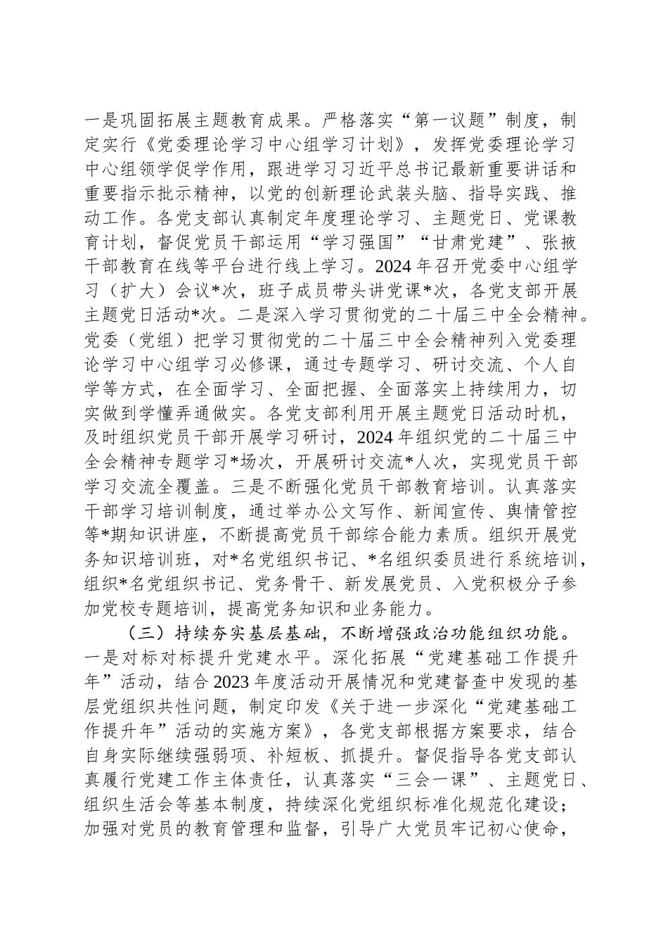 党委书记2024年抓党建述职报告_第2页