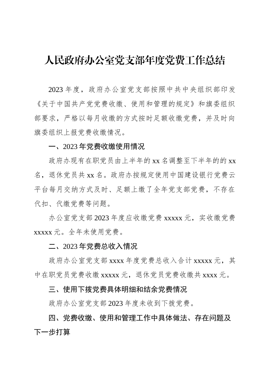 人民政府办公室党支部年度党费工作总结_第1页