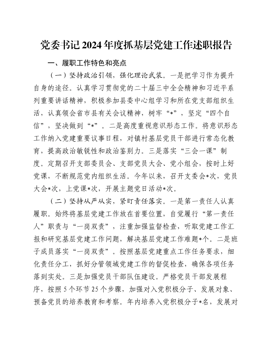 党委书记2024年度抓基层党建工作述职报告（2）_第1页