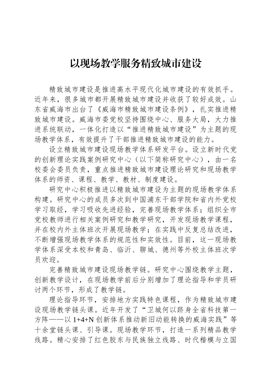 以现场教学服务精致城市建设_第1页