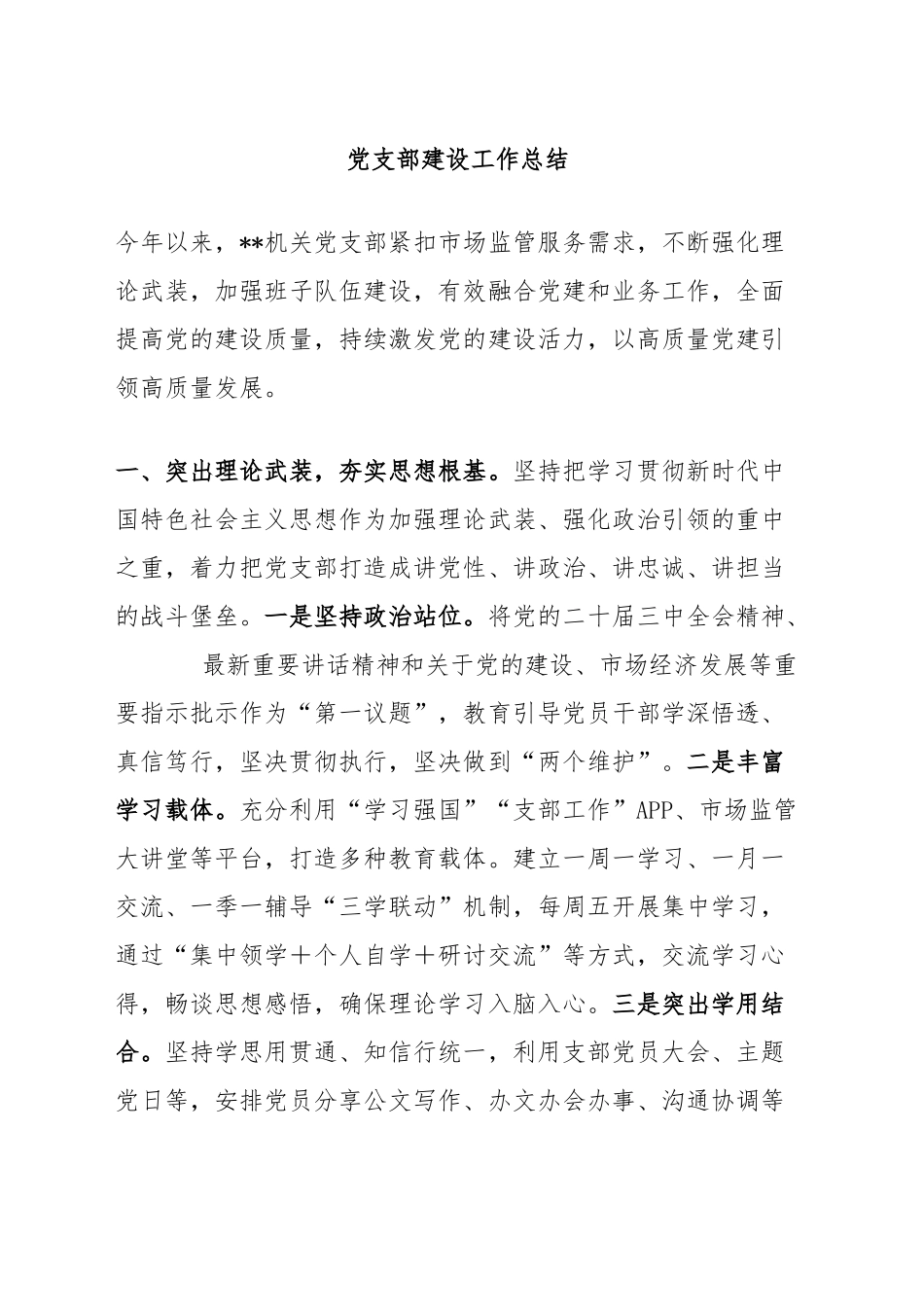党支部建设工作总结_第1页
