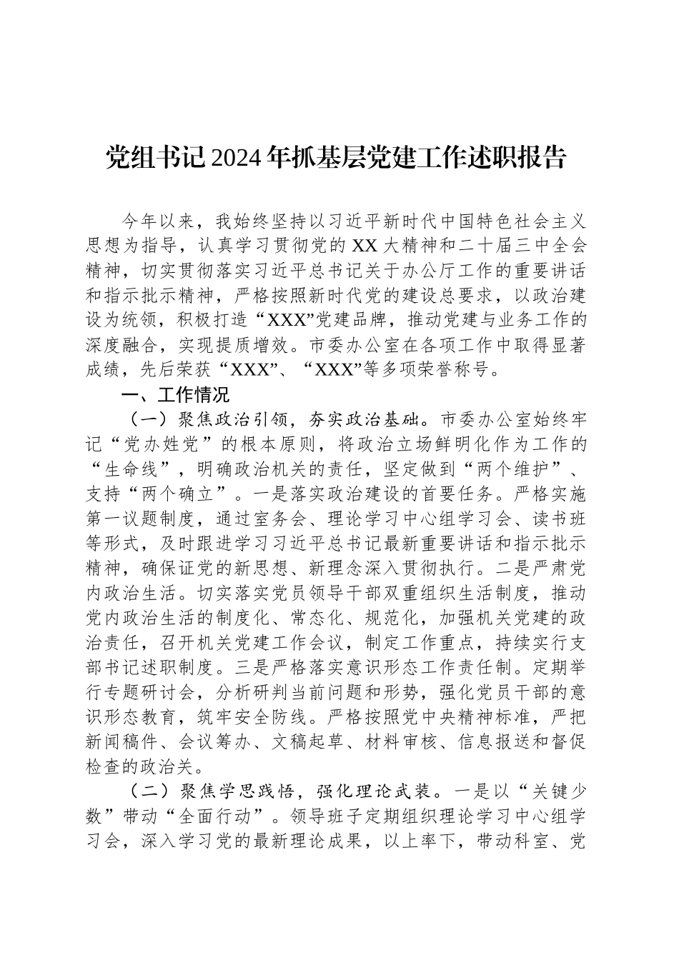 党组书记2024年抓基层党建工作述职报告_第1页