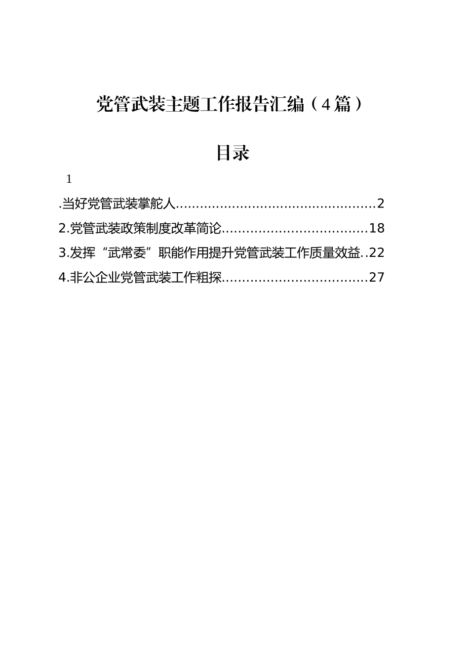 党管武装主题工作报告汇编（4篇）_第1页