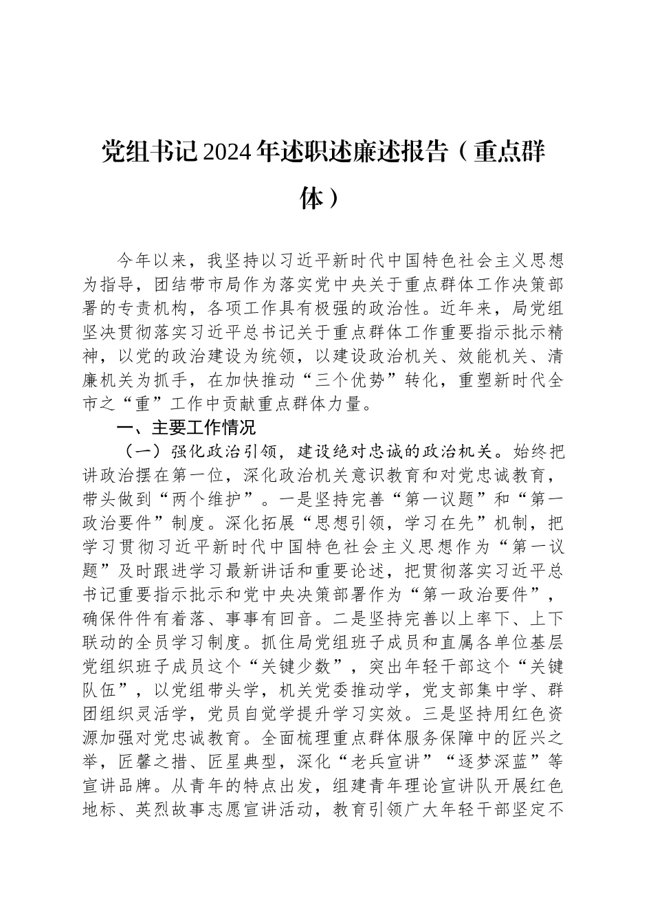 党组书记2024年述职述廉述报告（重点群体）_第1页