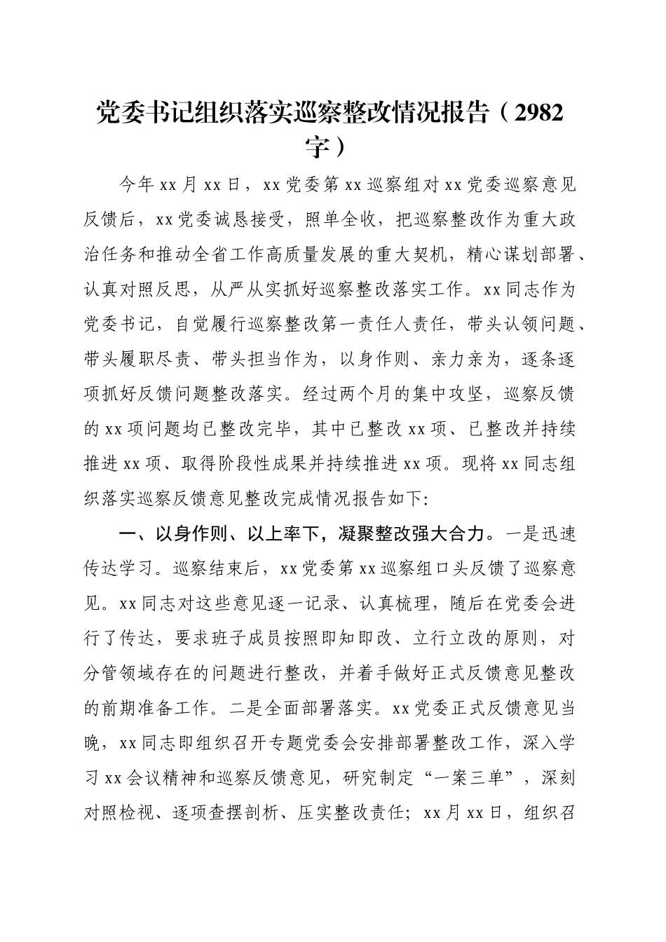 党委书记组织落实巡察整改情况报告（2982字）_第1页