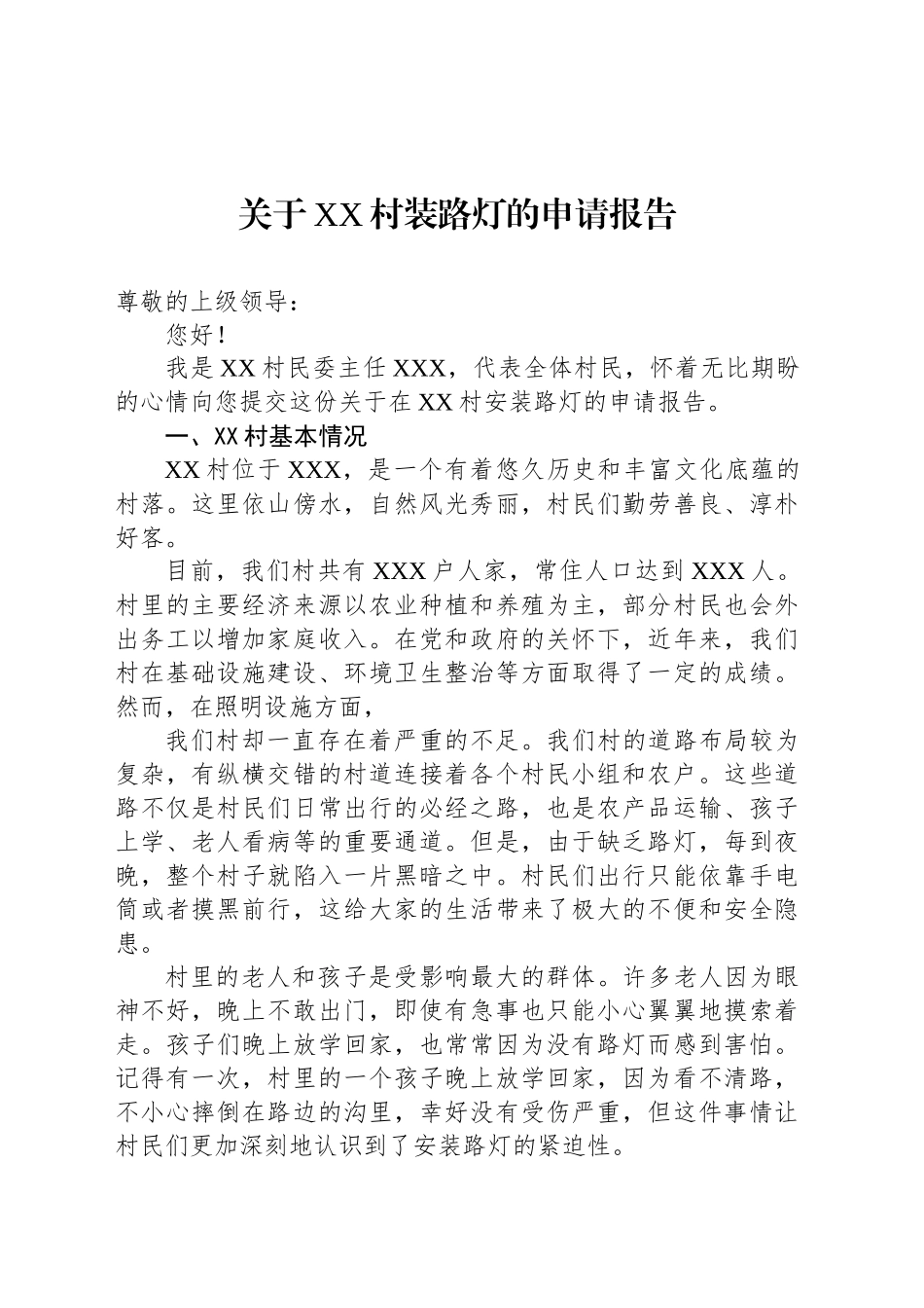 关于XX村装路灯的申请报告_第1页