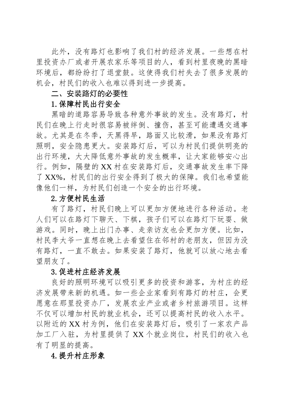 关于XX村装路灯的申请报告_第2页