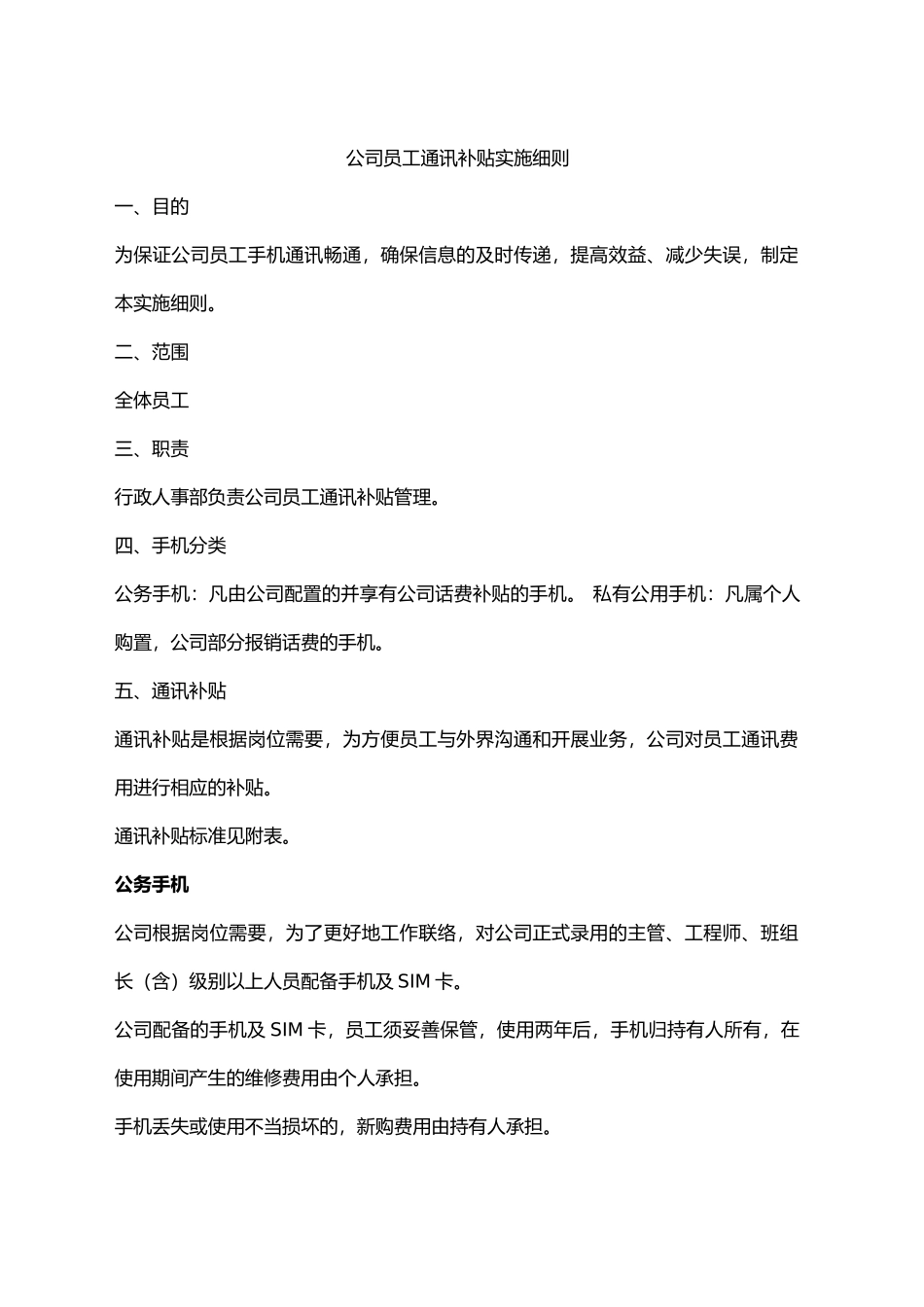 公司员工通讯补贴实施细则_第1页