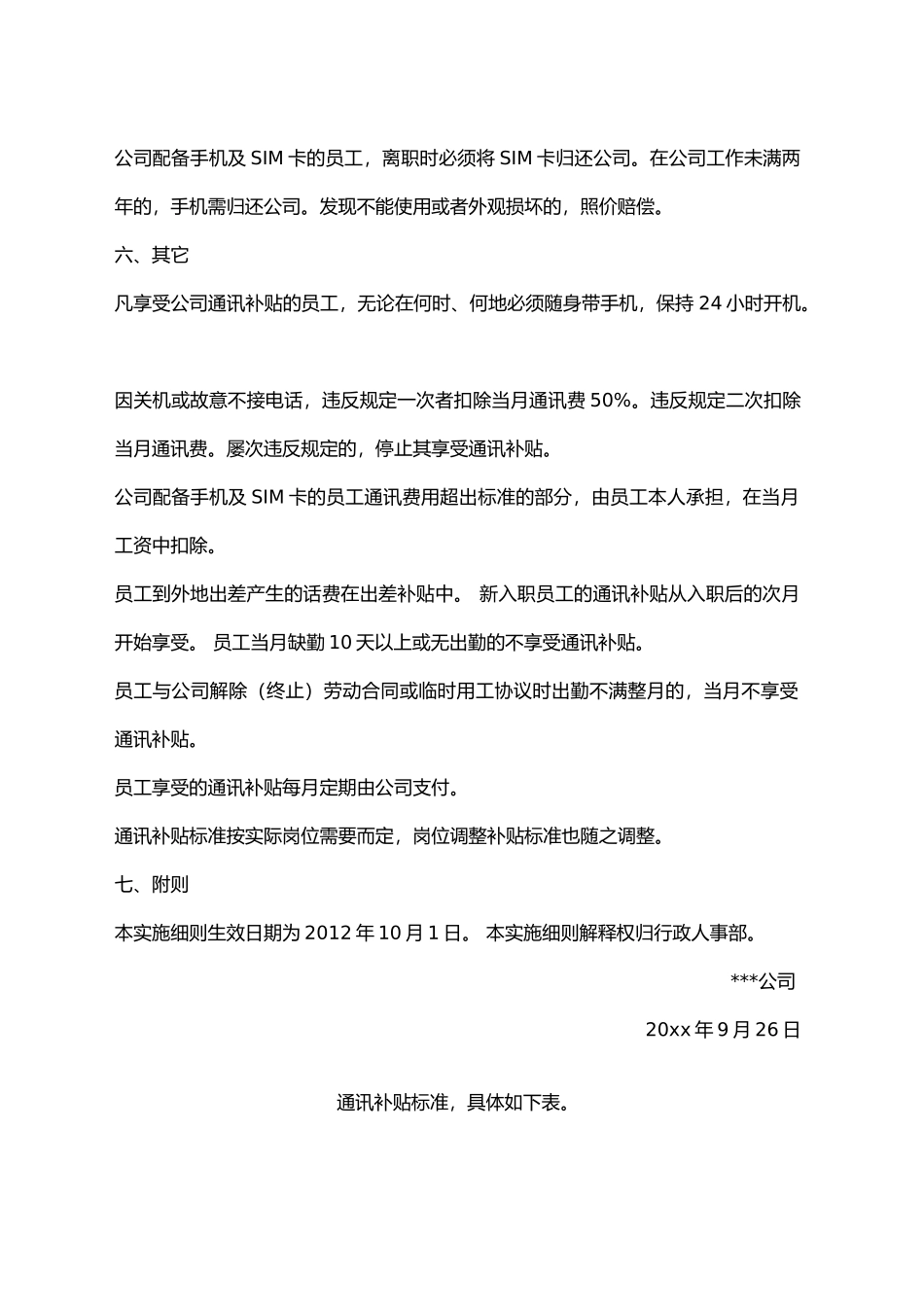 公司员工通讯补贴实施细则_第2页