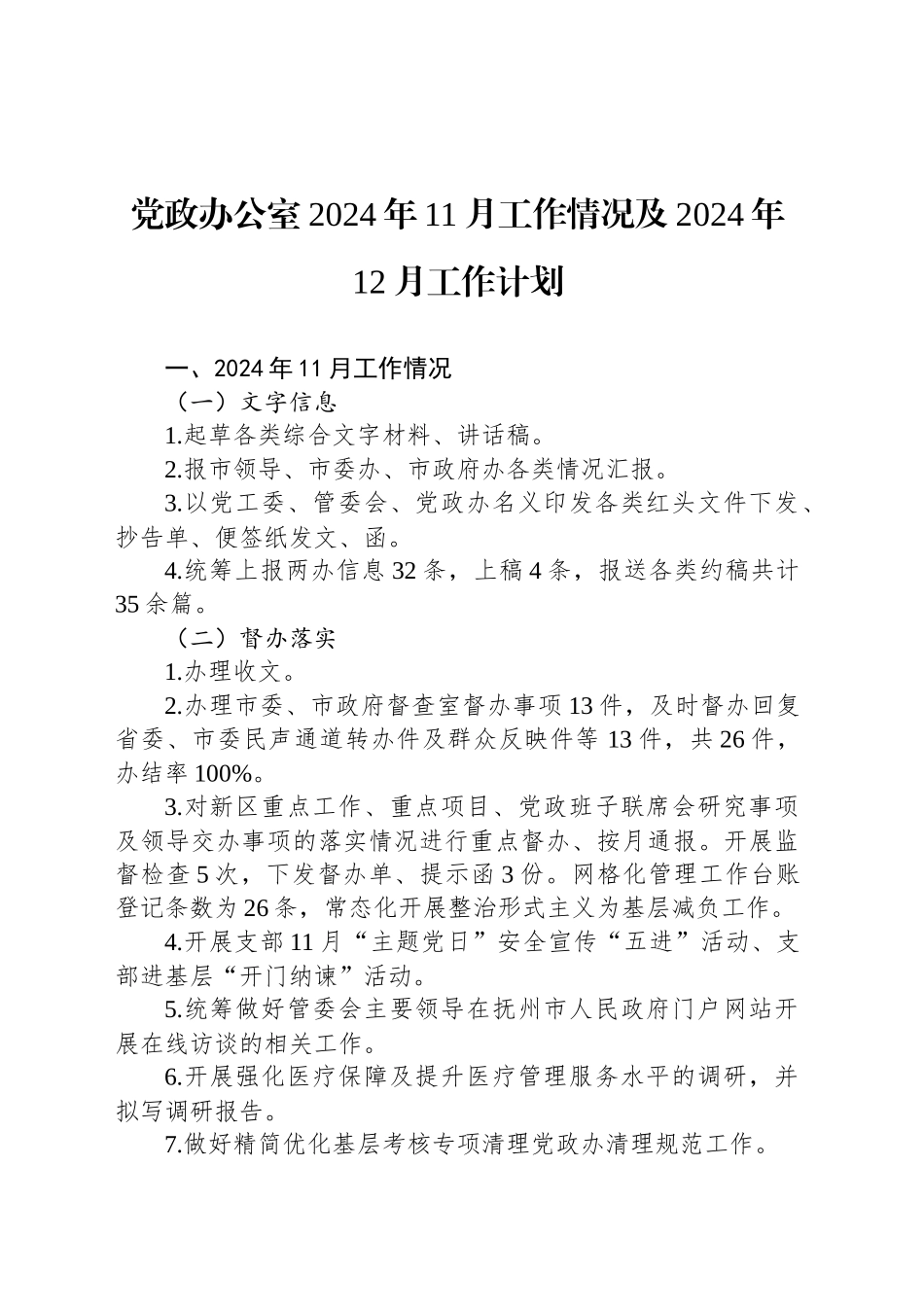 党政办公室2024年11月工作情况及2024年12月工作计划_第1页