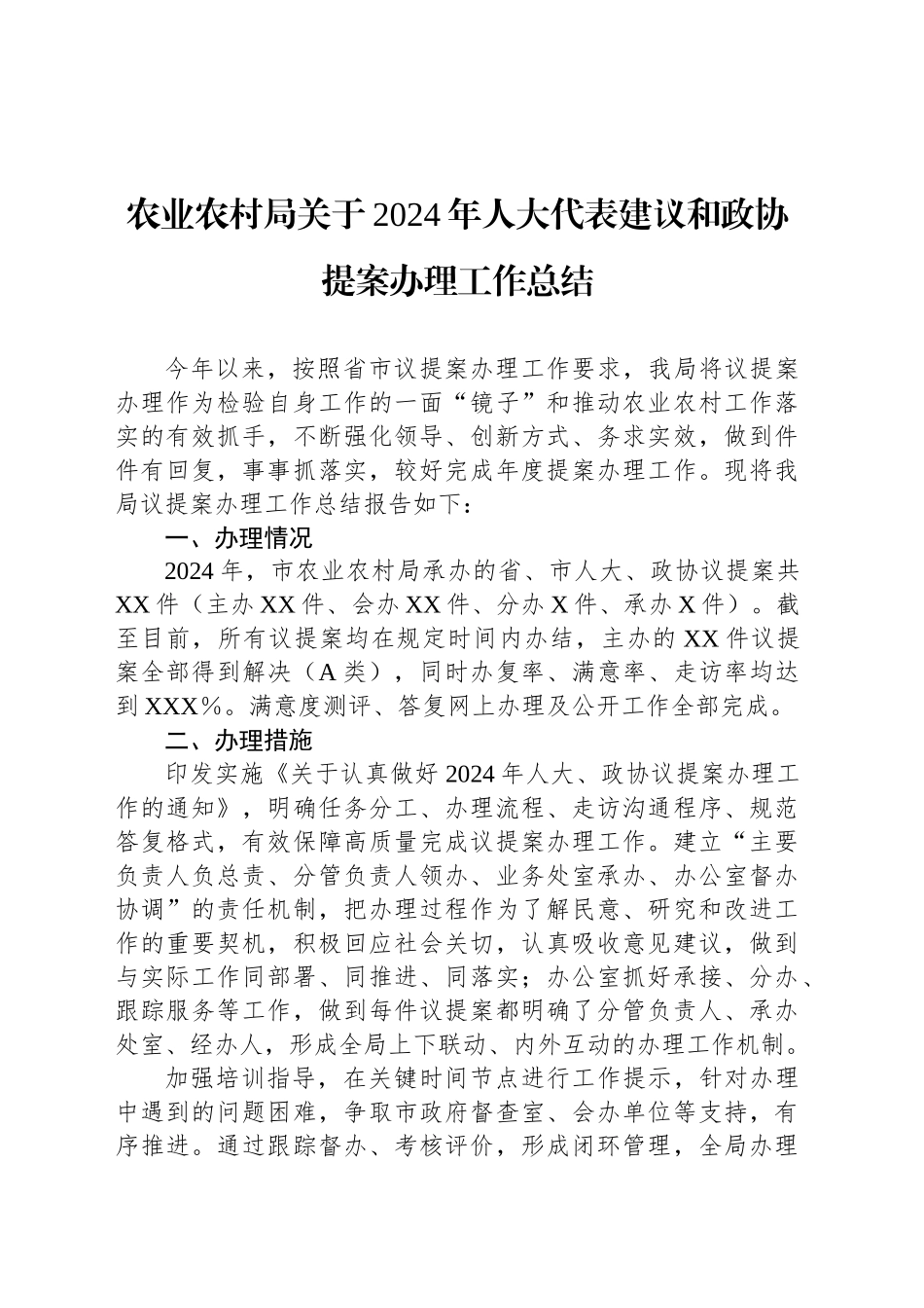 农业农村局关于2024年人大代表建议和政协提案办理工作总结_第1页