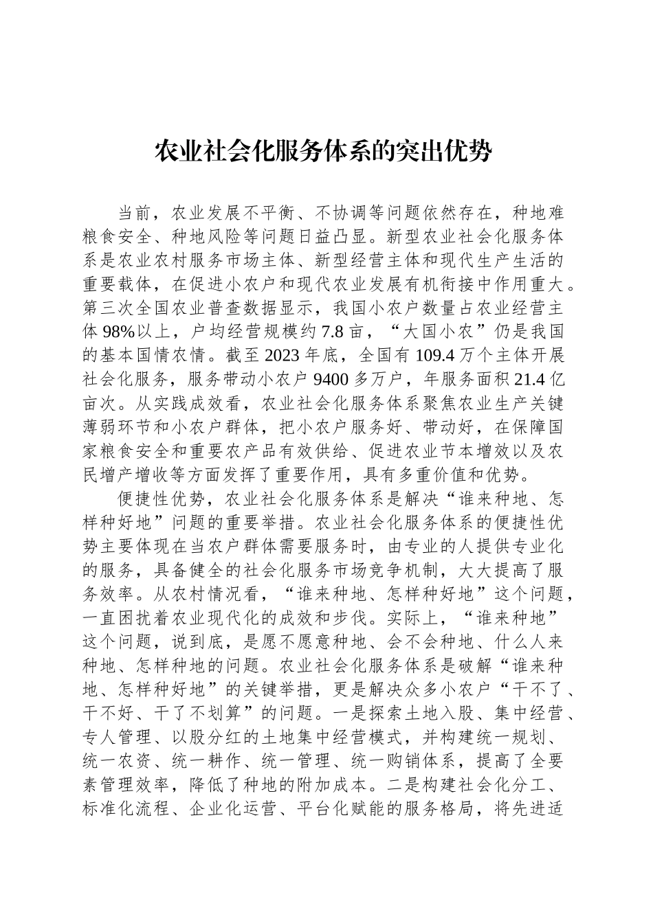 农业社会化服务体系的突出优势_第1页