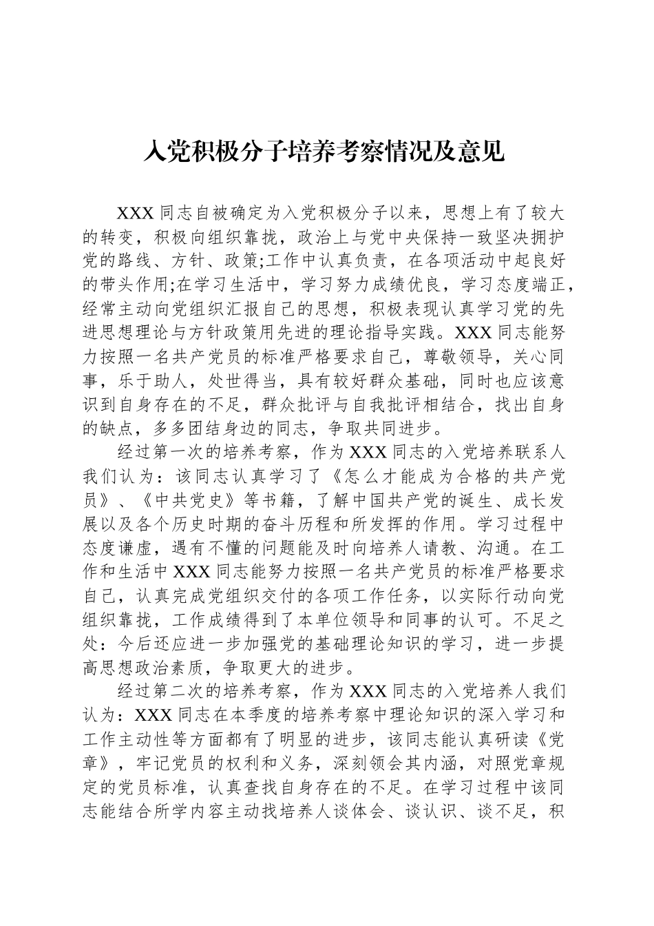 入党积极分子培养考察情况及意见_第1页