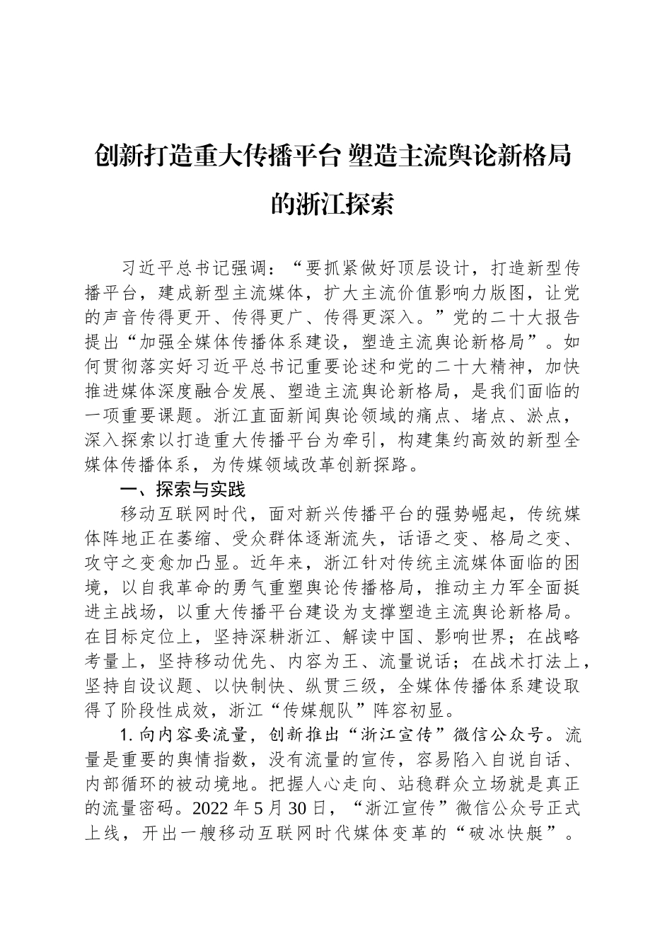 创新打造重大传播平台 塑造主流舆论新格局的浙江探索_第1页