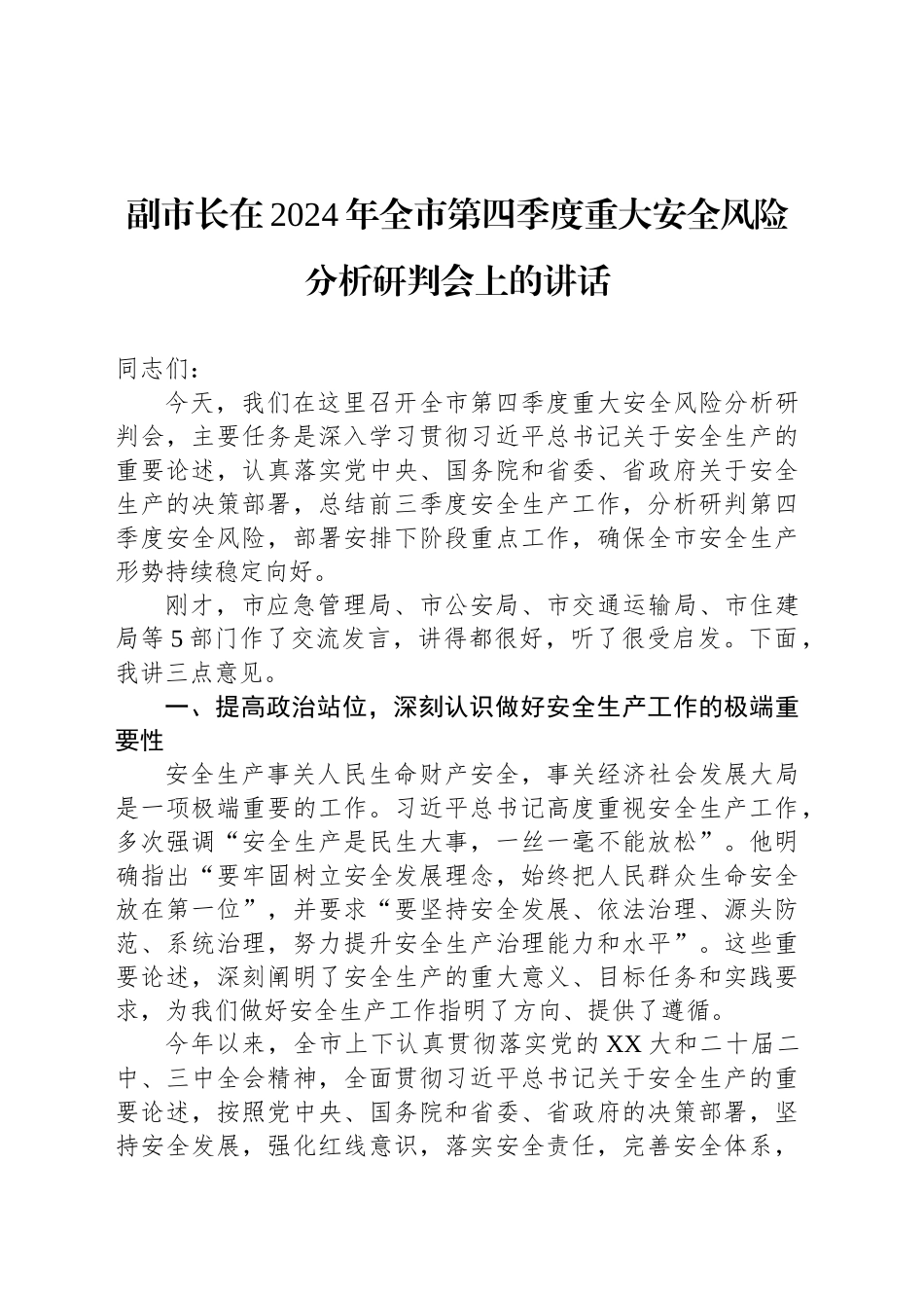 副市长在2024年全市第四季度重大安全风险分析研判会上的讲话_第1页