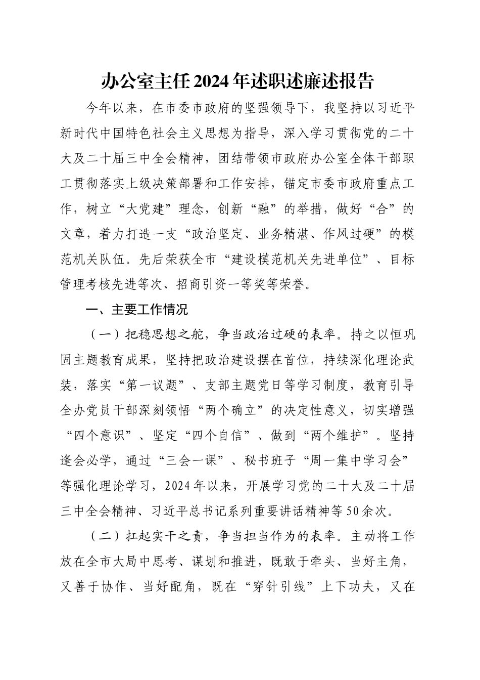 办公室主任2024年述职述廉述报告_第1页