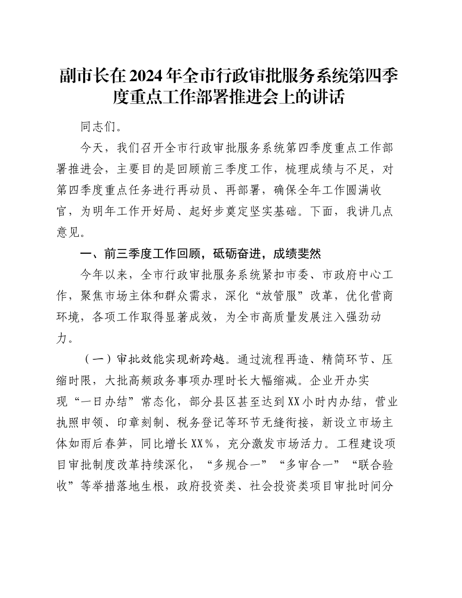 副市长在2024年全市行政审批服务系统第四季度重点工作部署推进会上的讲话_第1页