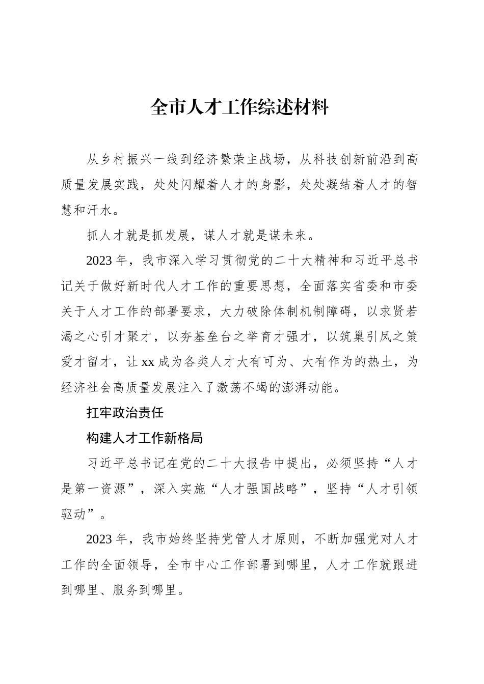 全市人才工作综述材料_第1页