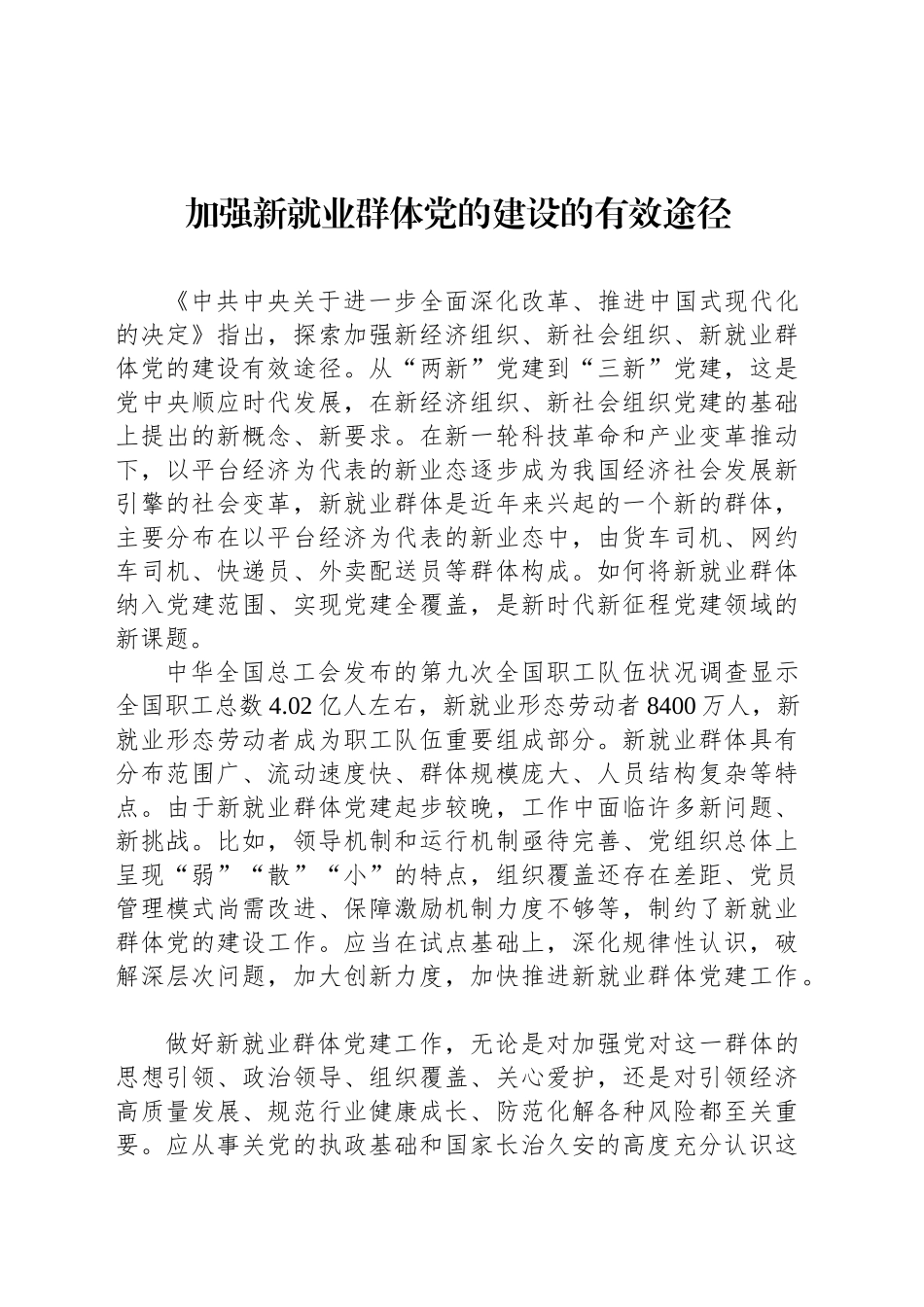 加强新就业群体党的建设的有效途径_第1页