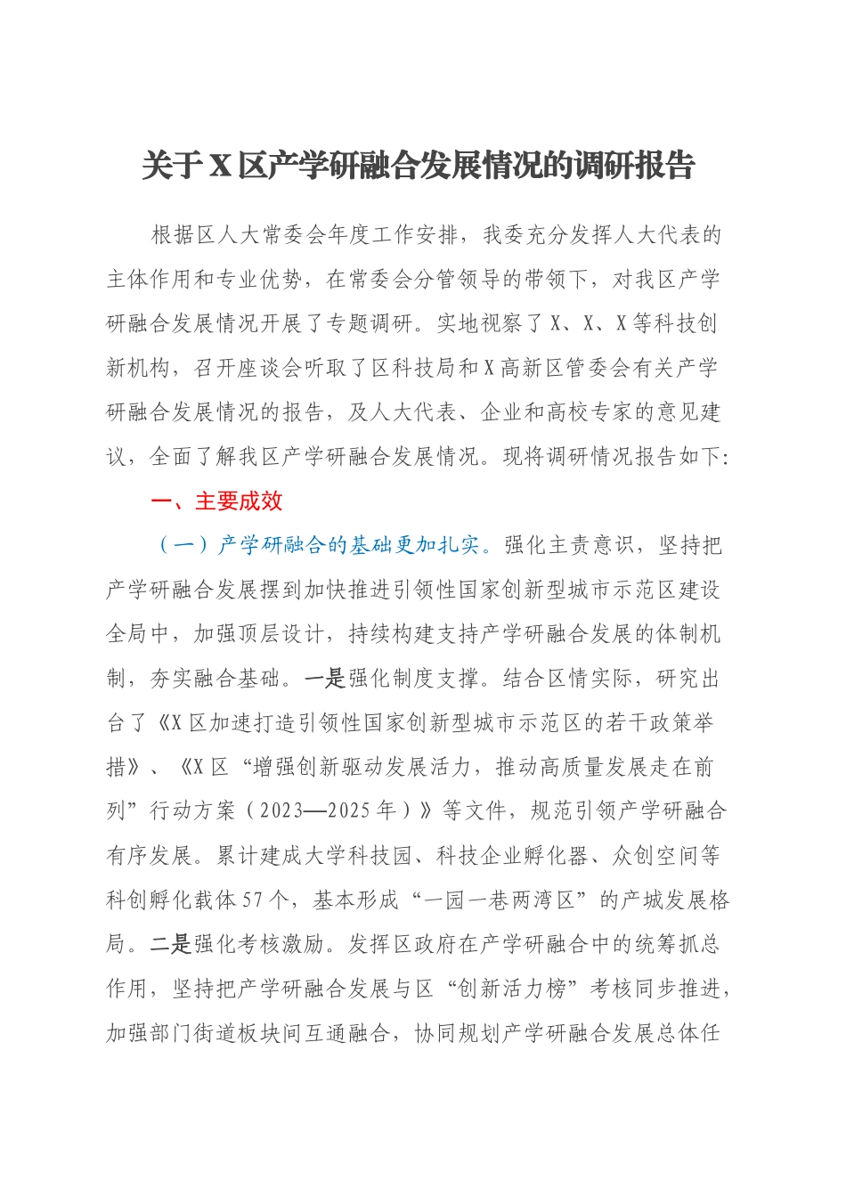关于X区产学研融合发展情况的调研报告_第1页