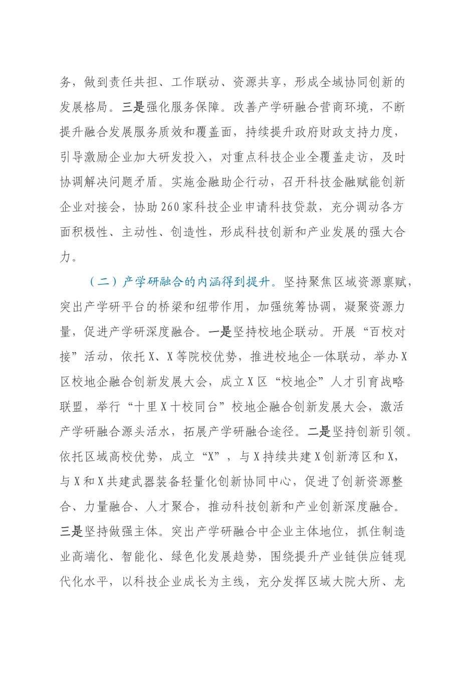 关于X区产学研融合发展情况的调研报告_第2页