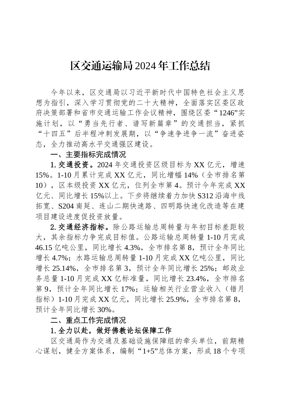 区交通运输局2024年工作总结_第1页