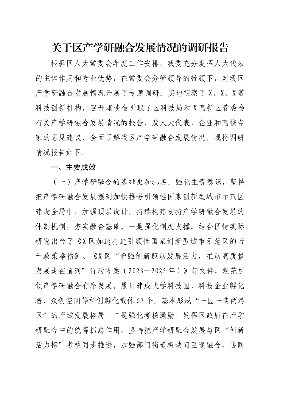 关于区产学研融合发展情况的调研报告_第1页