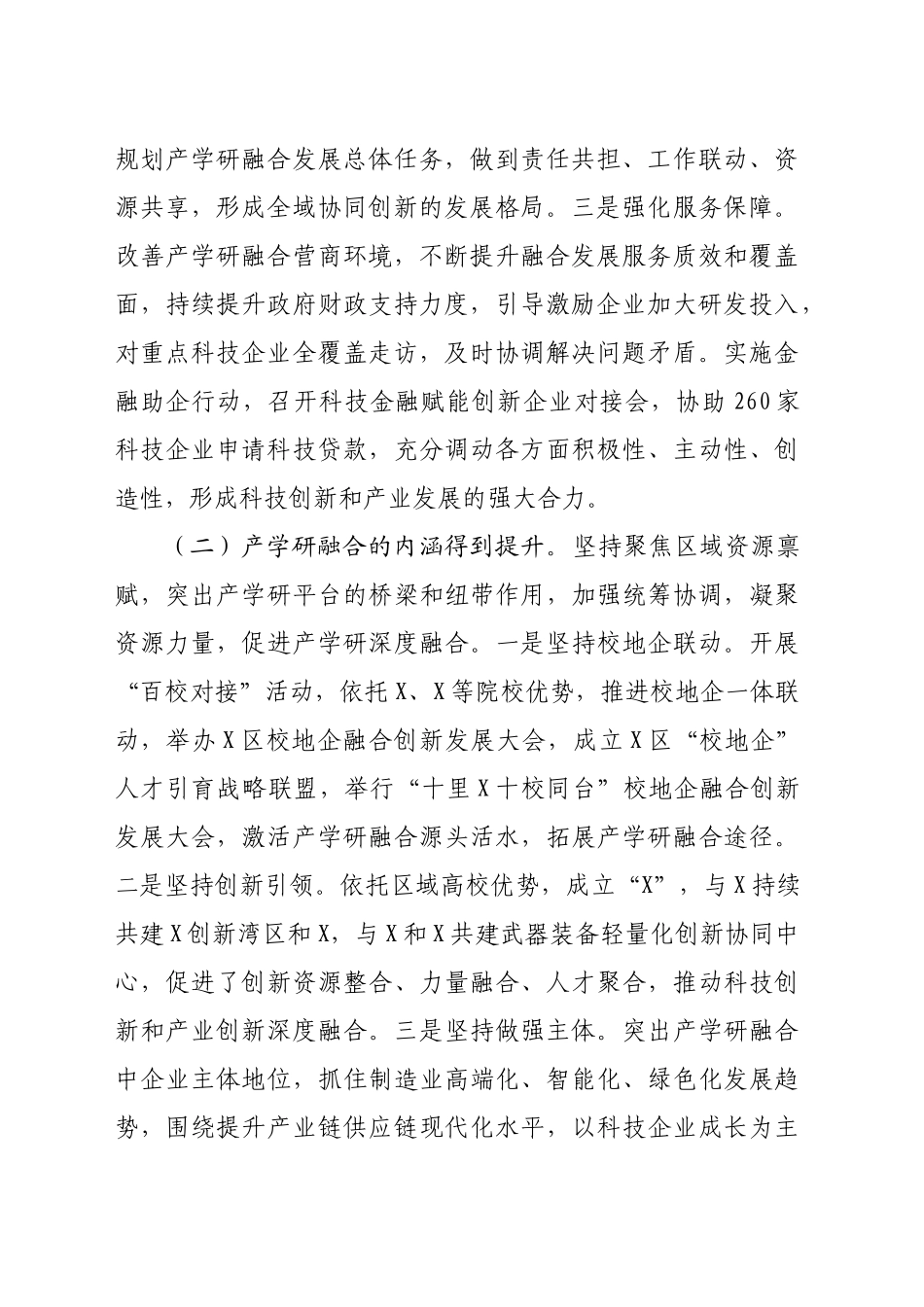 关于区产学研融合发展情况的调研报告_第2页