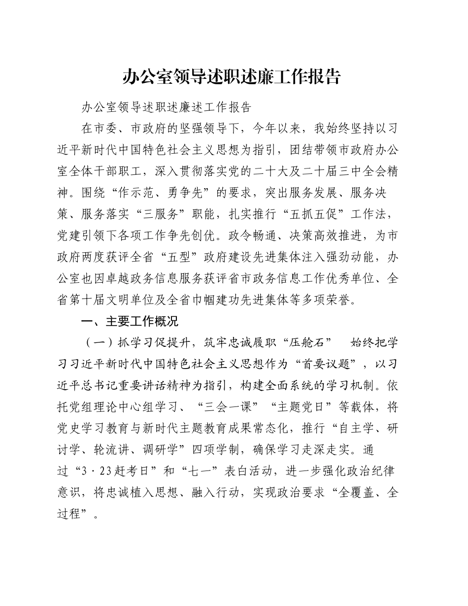 办公室领导述职述廉工作报告_第1页