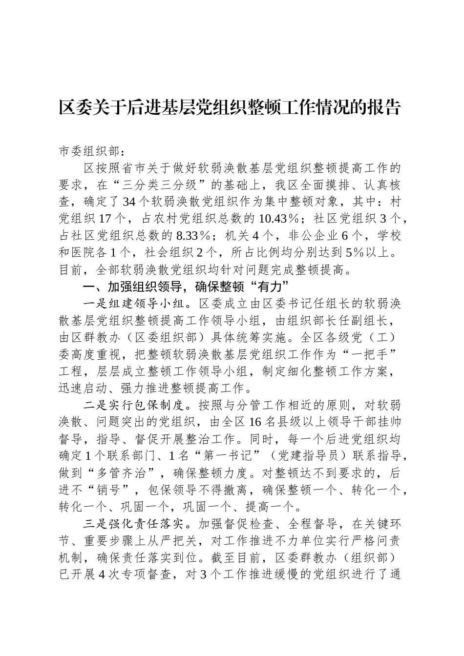 区委关于后进基层党组织整顿工作情况的报告_第1页