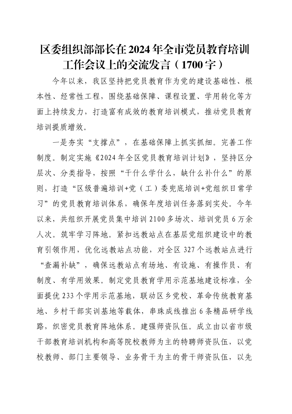区委组织部部长在2024年全市党员教育培训工作会议上的交流发言（1700字）_第1页