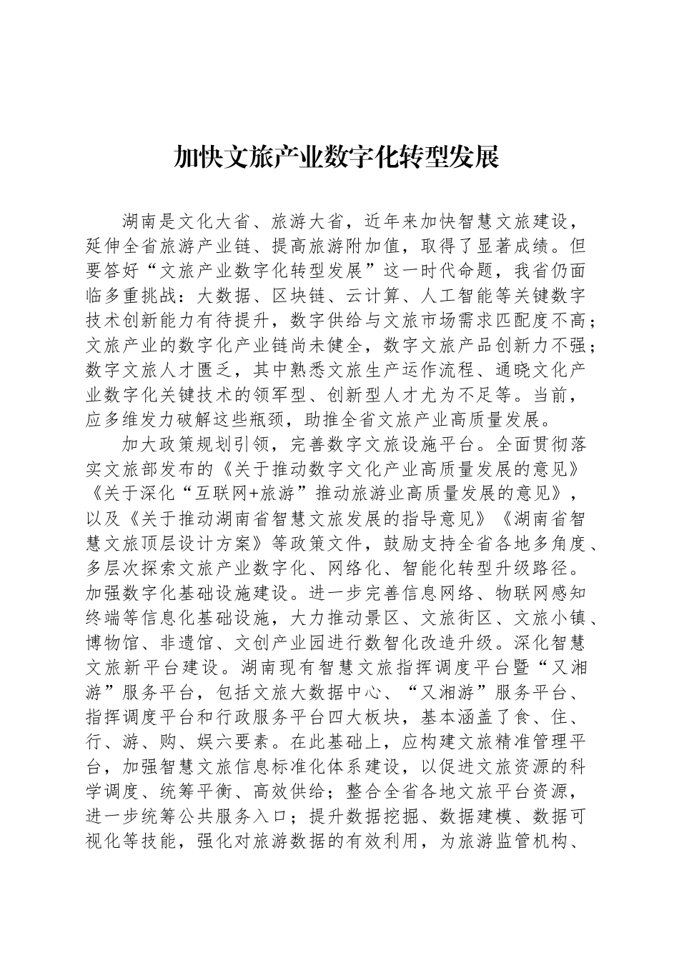 加快文旅产业数字化转型发展_第1页