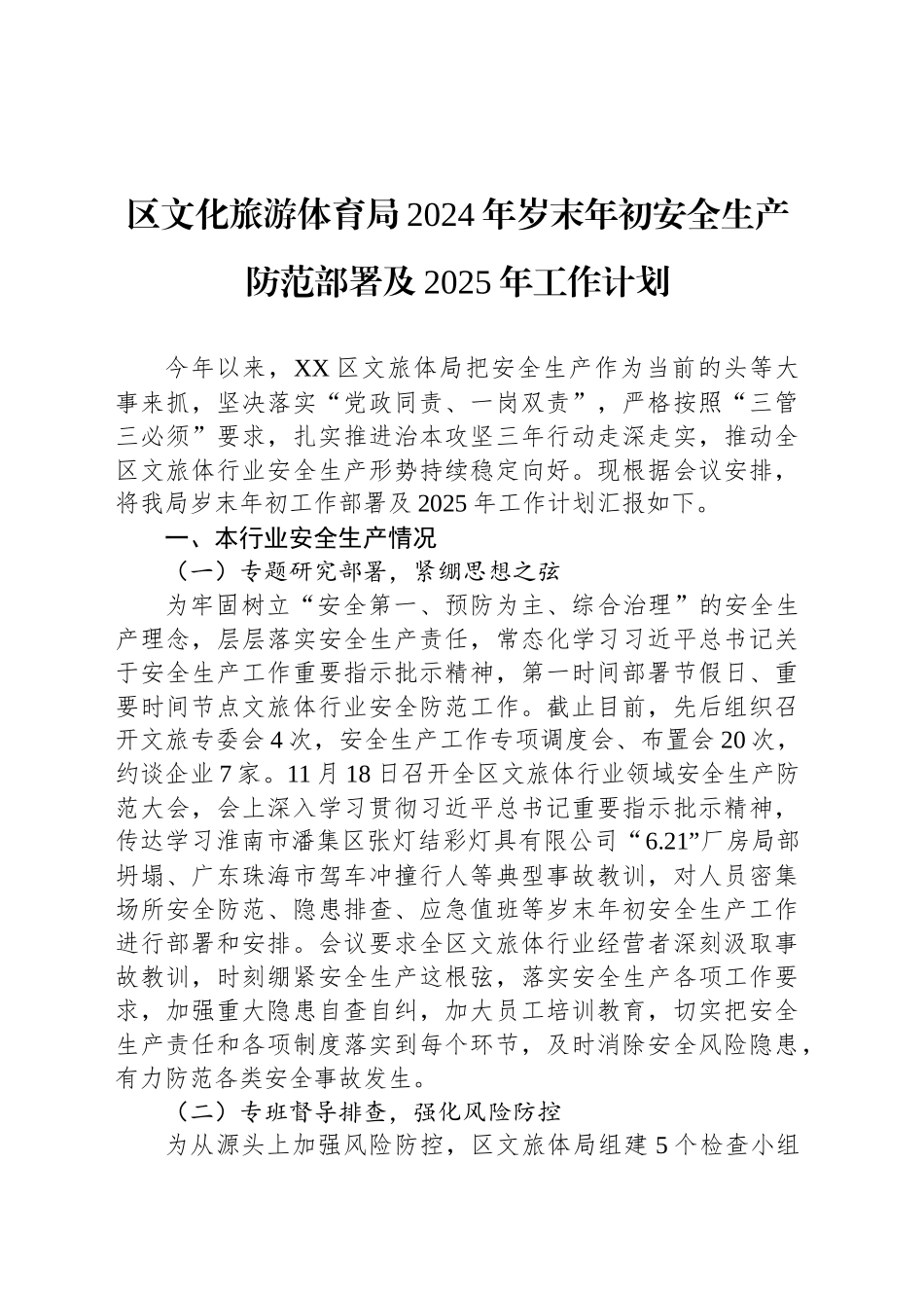 区文化旅游体育局2024年岁末年初安全生产防范部署及2025年工作计划_第1页