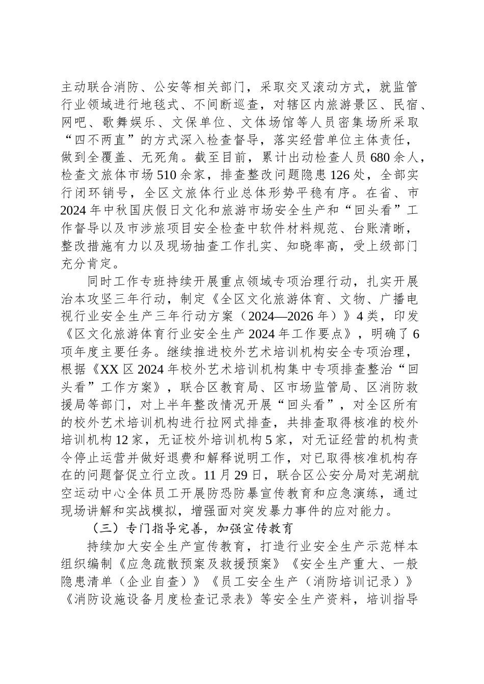 区文化旅游体育局2024年岁末年初安全生产防范部署及2025年工作计划_第2页